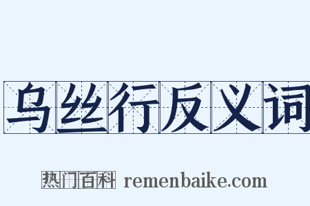 乌丝行反义词是什么意思的图片